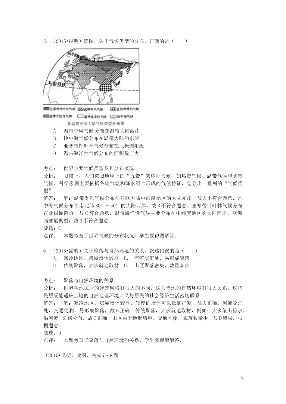 云南省昆明市2015年中考地理真题试题（含解析）.doc_第3页