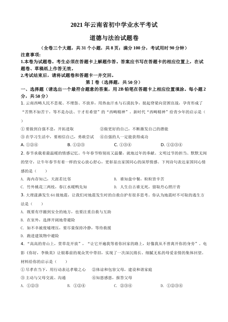 云南省2021年中考道德与法治真题（原卷版）.doc_第1页