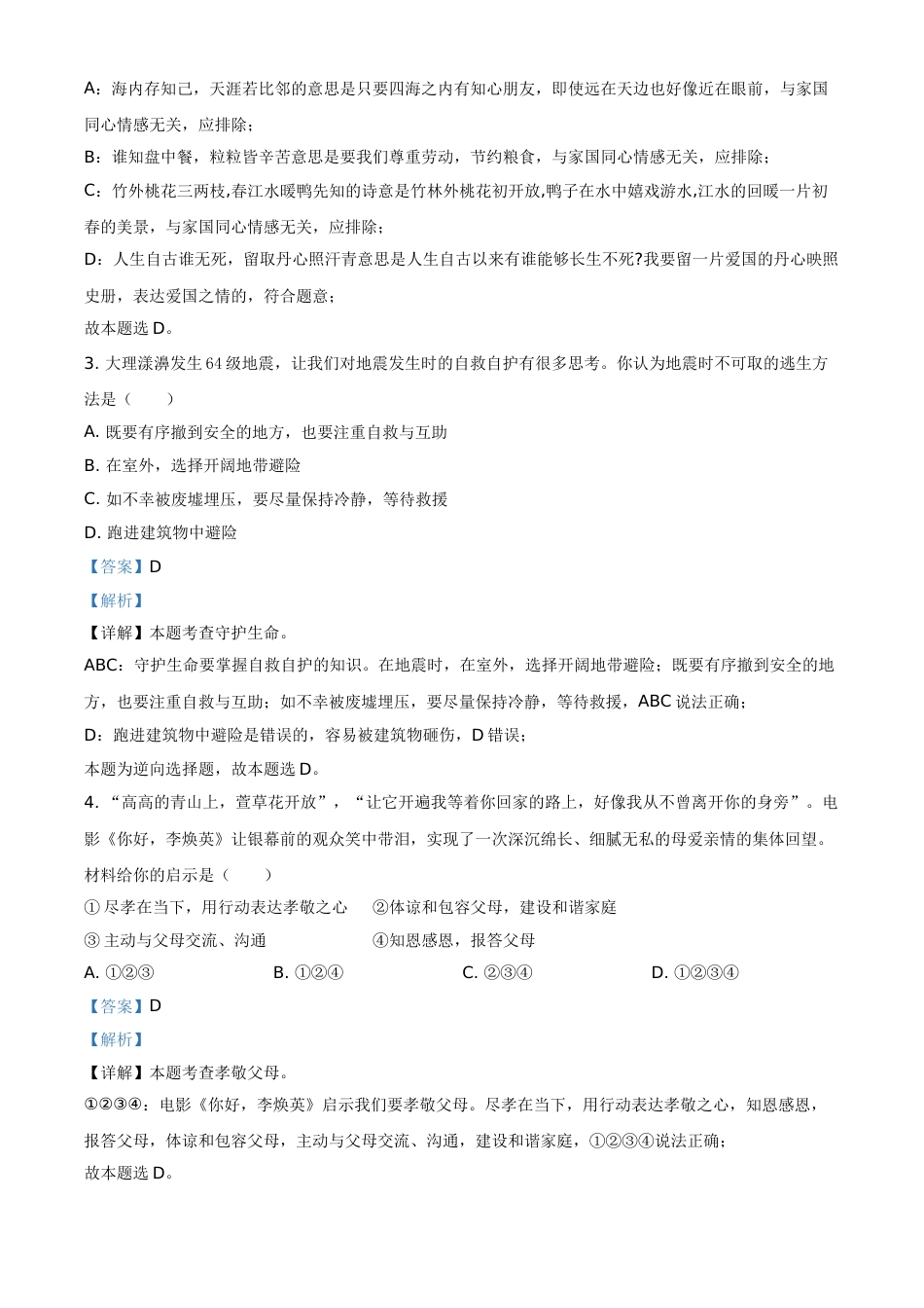 云南省2021年中考道德与法治真题（解析版）.doc_第2页