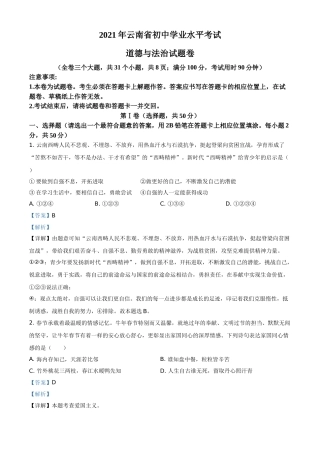云南省2021年中考道德与法治真题（解析版）.doc