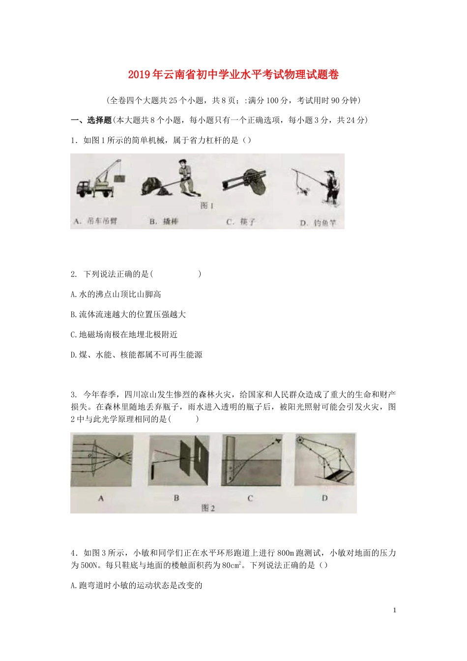 云南省2019年中考物理真题试题.docx_第1页