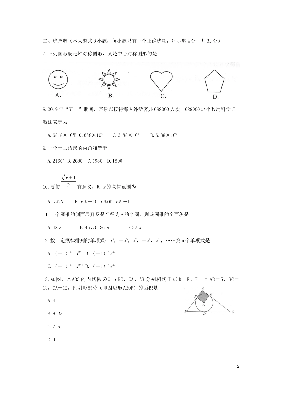云南省2019年中考数学真题试题（含解析）.docx_第2页