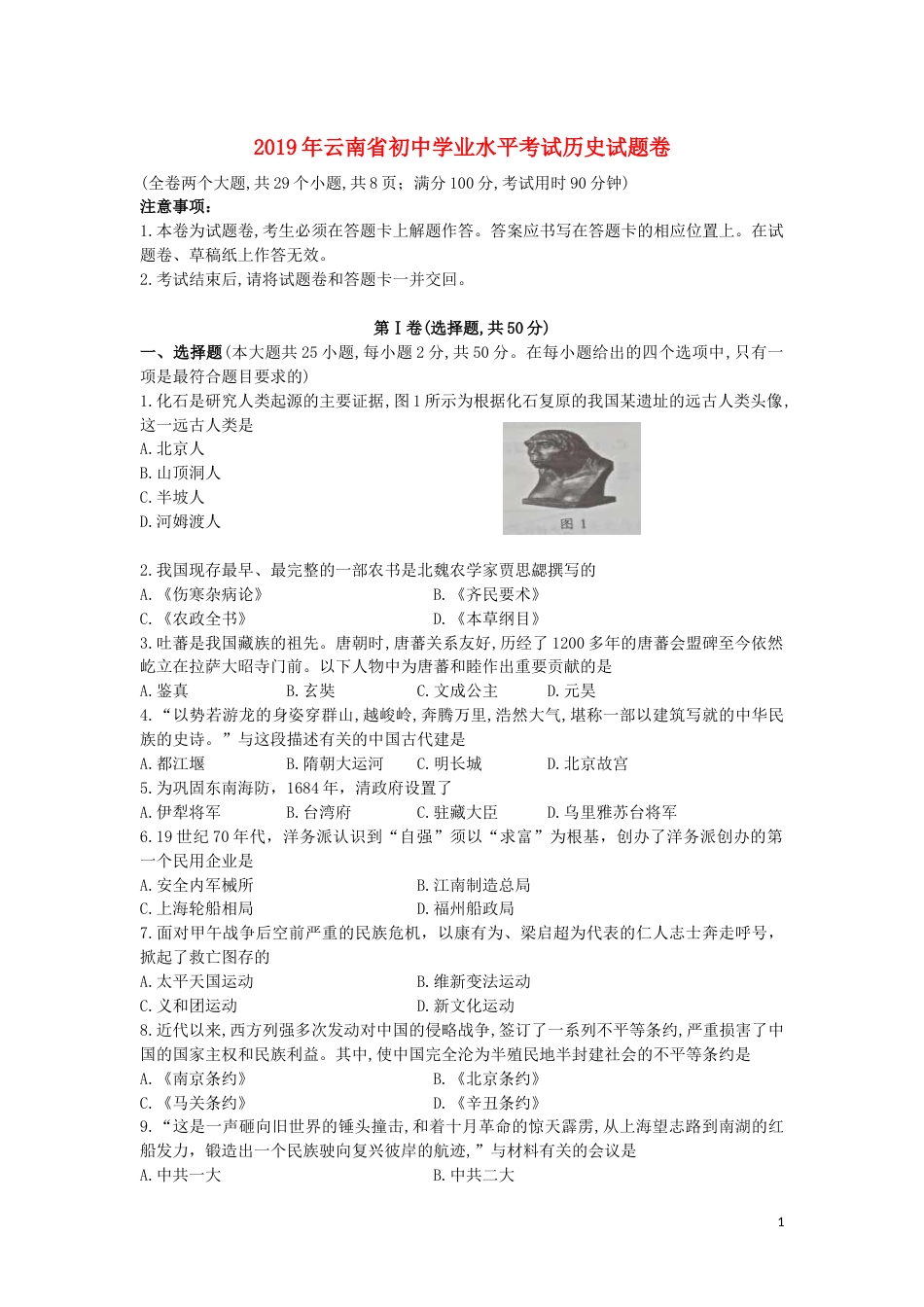 云南省2019年中考历史真题试题.docx_第1页