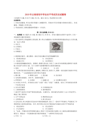云南省2019年中考历史真题试题.docx