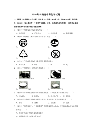云南省2019年中考化学试卷(文字版-含答案).doc