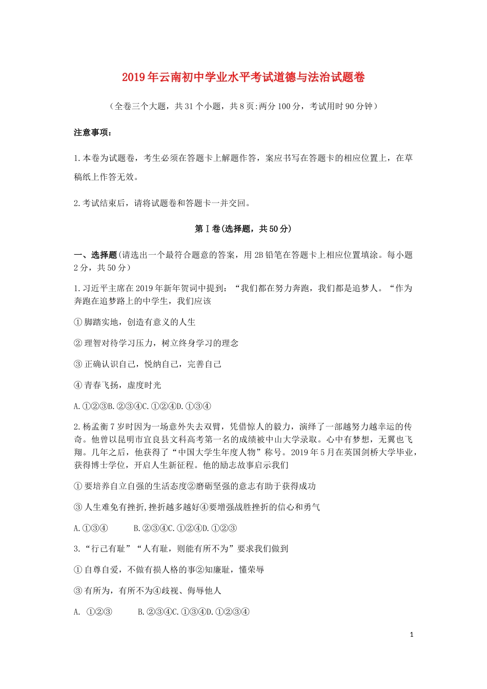 云南省2019年中考道德与法治真题试题.docx_第1页