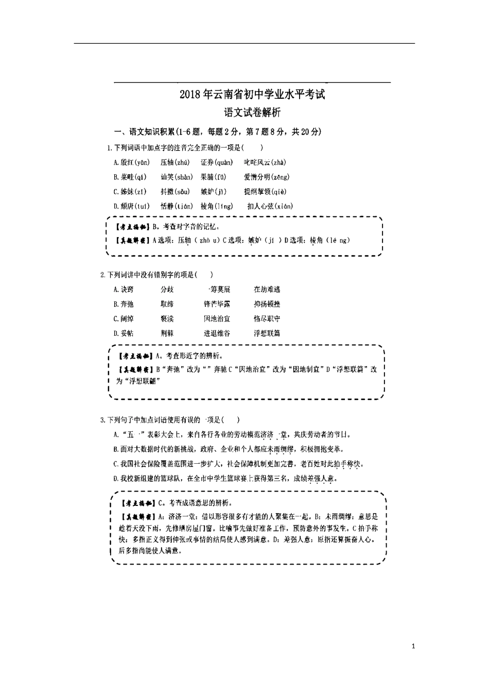 云南省2018年中考语文真题试题（扫描版，含解析）.doc_第1页