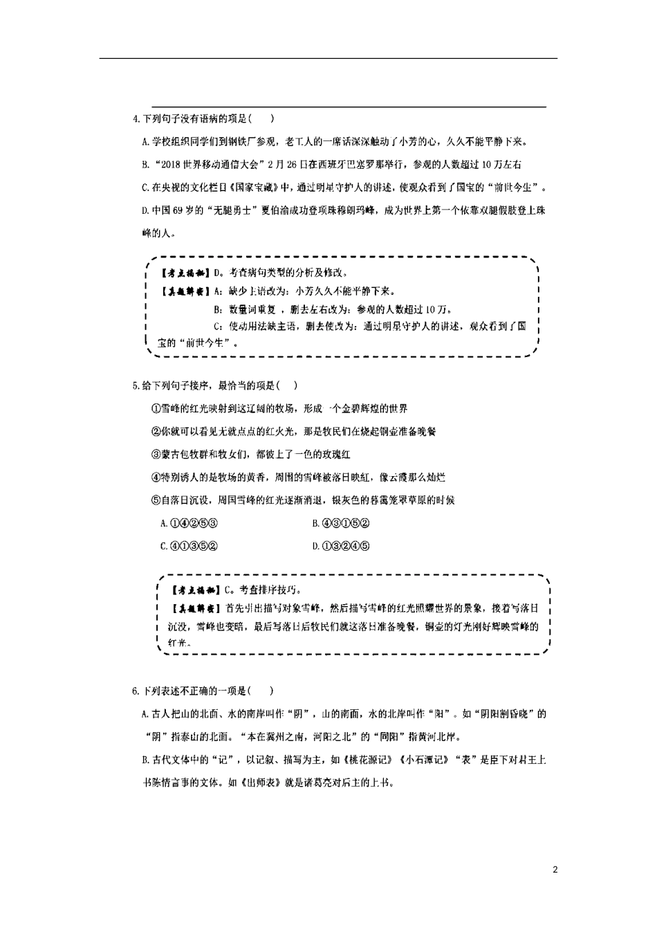 云南省2018年中考语文真题试题（扫描版，含解析）.doc_第2页