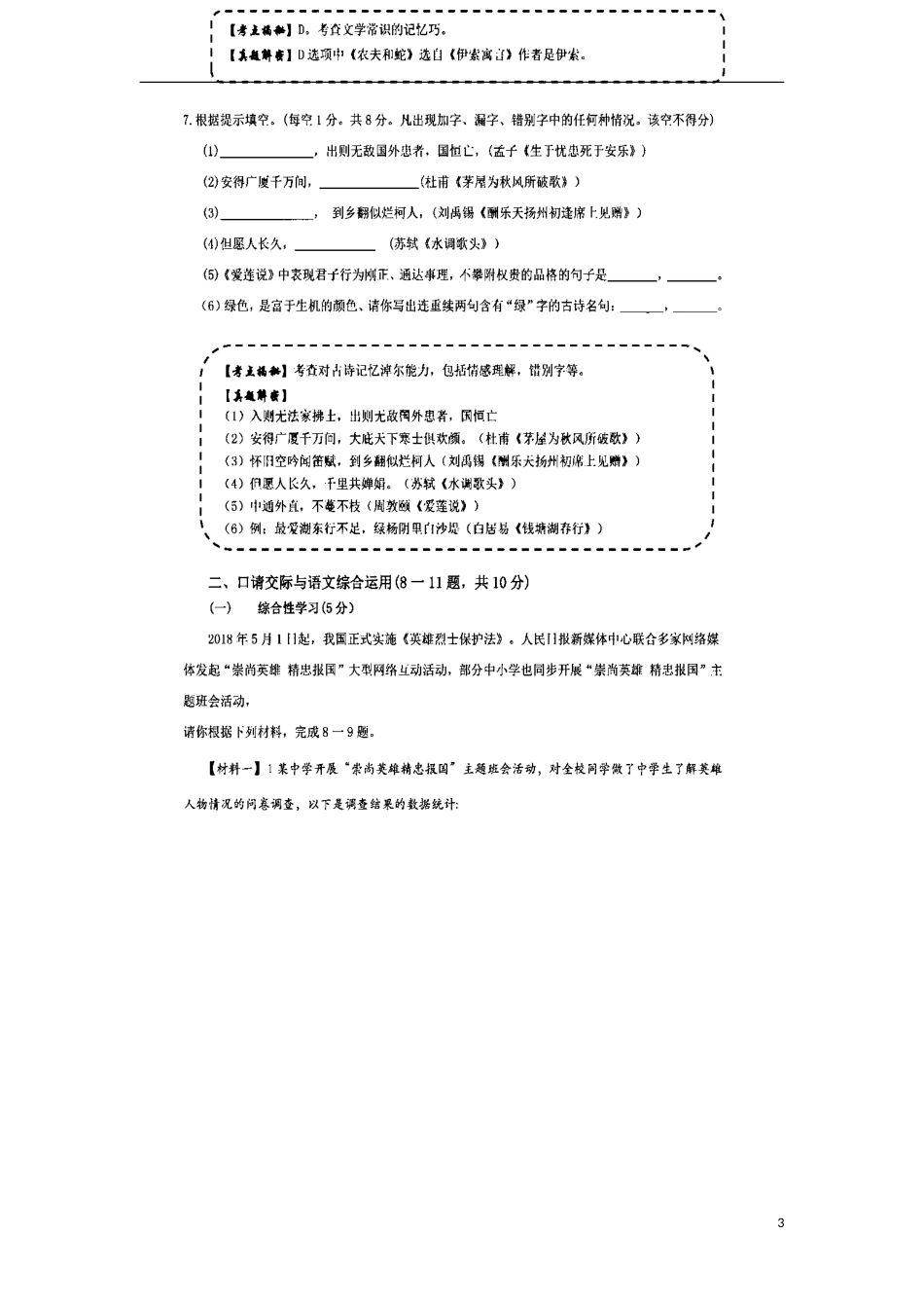 云南省2018年中考语文真题试题（扫描版，含解析）.doc_第3页