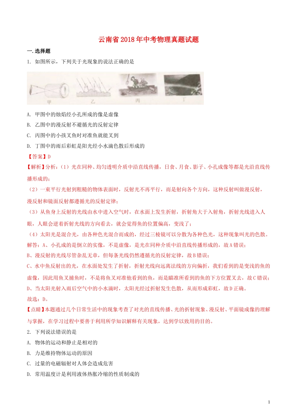 云南省2018年中考物理真题试题（含解析）.doc_第1页