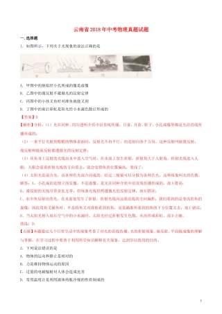 云南省2018年中考物理真题试题（含解析）.doc