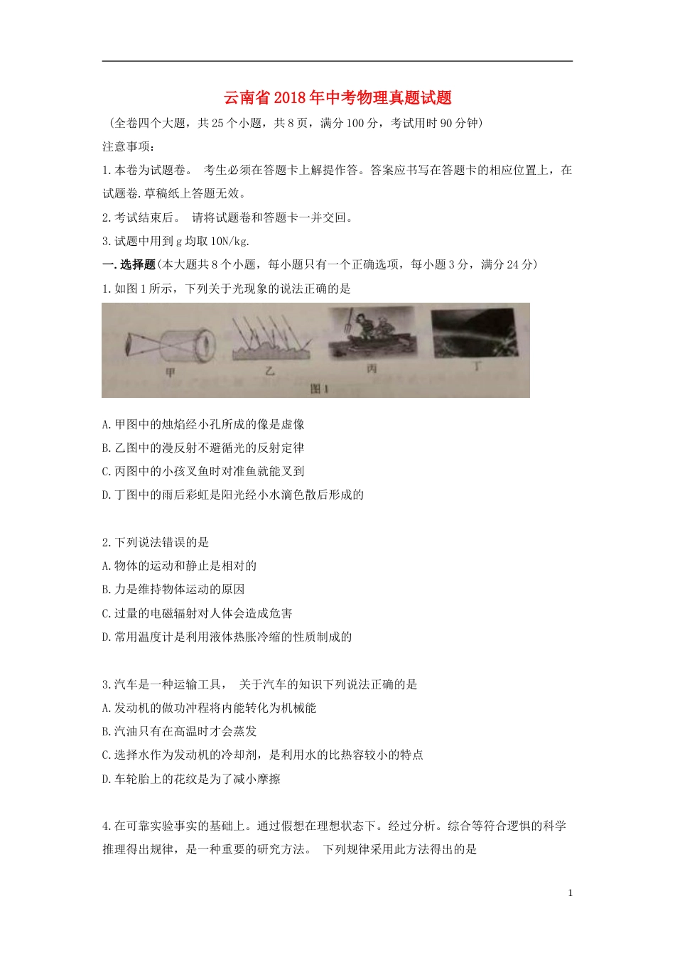 云南省2018年中考物理真题试题（含答案）.doc_第1页