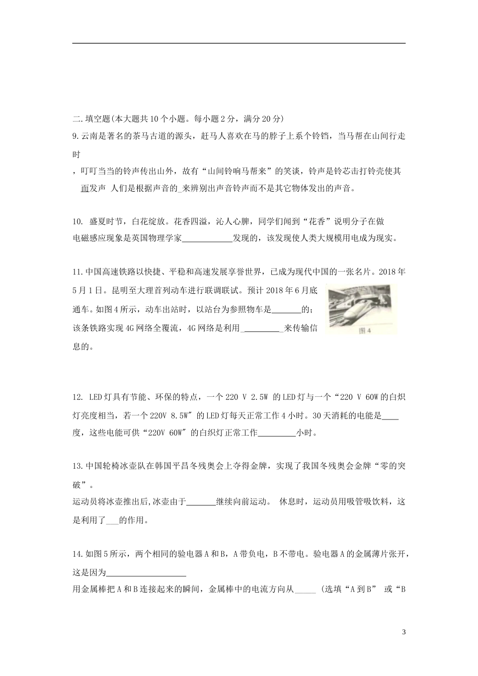云南省2018年中考物理真题试题（含答案）.doc_第3页