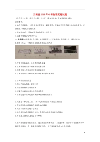 云南省2018年中考物理真题试题（含答案）.doc
