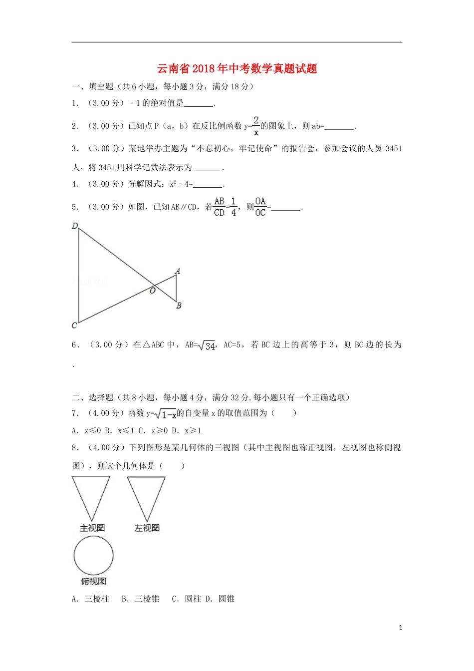 云南省2018年中考数学真题试题（含解析）.doc_第1页