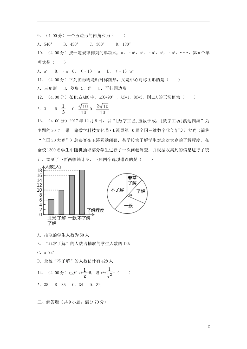 云南省2018年中考数学真题试题（含解析）.doc_第2页