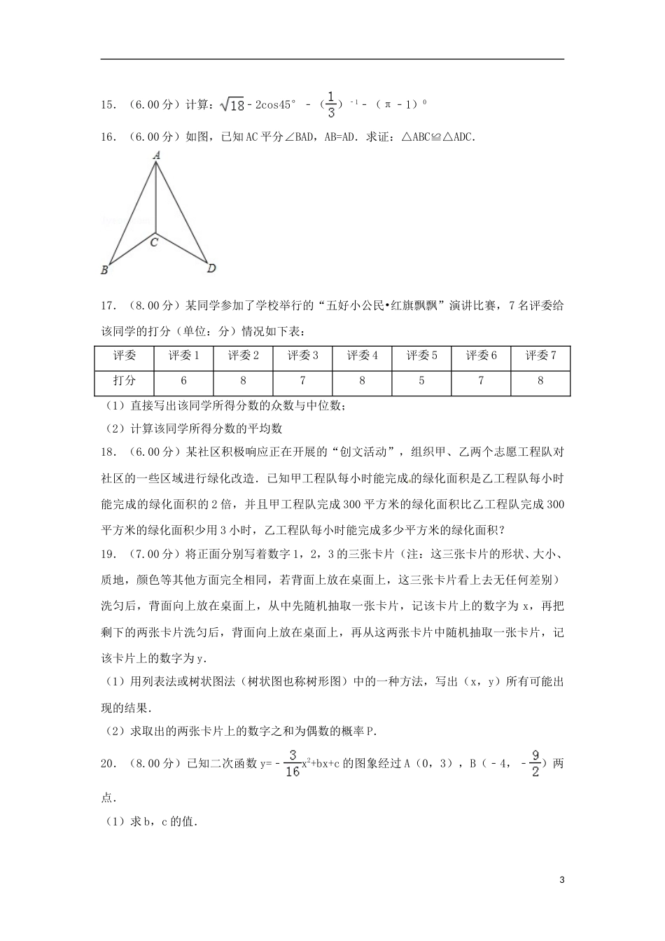 云南省2018年中考数学真题试题（含解析）.doc_第3页
