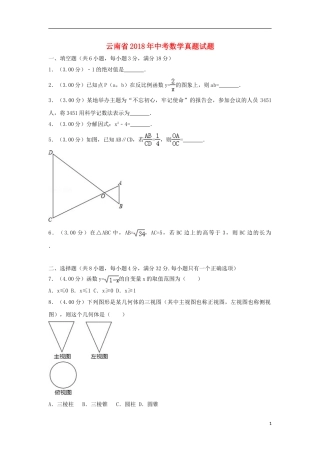 云南省2018年中考数学真题试题（含解析）.doc