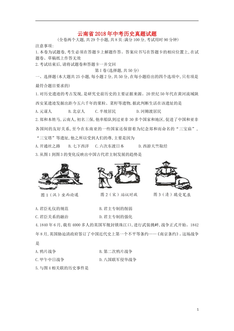 云南省2018年中考历史真题试题（含扫描答案）.doc_第1页