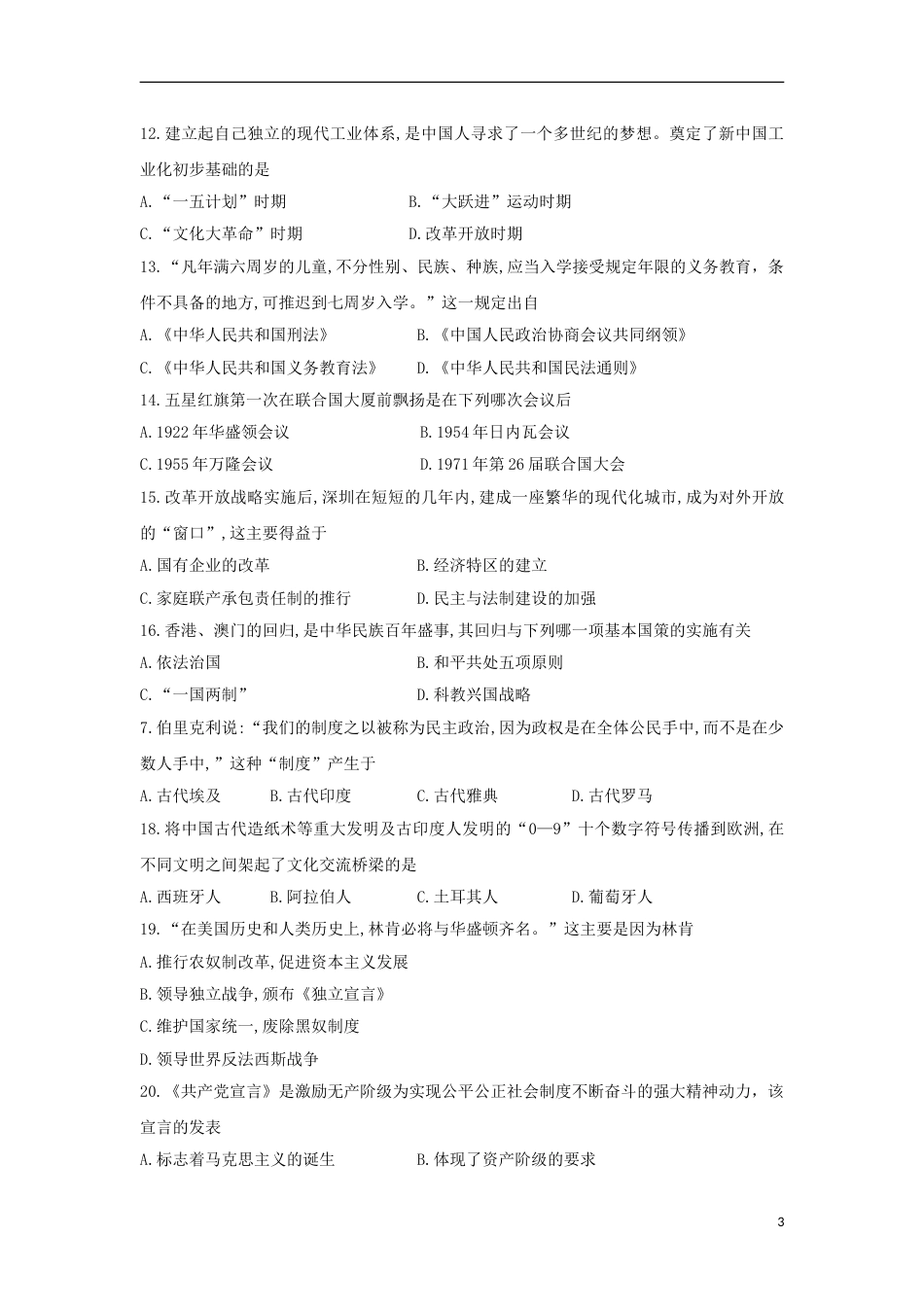 云南省2018年中考历史真题试题（含扫描答案）.doc_第3页