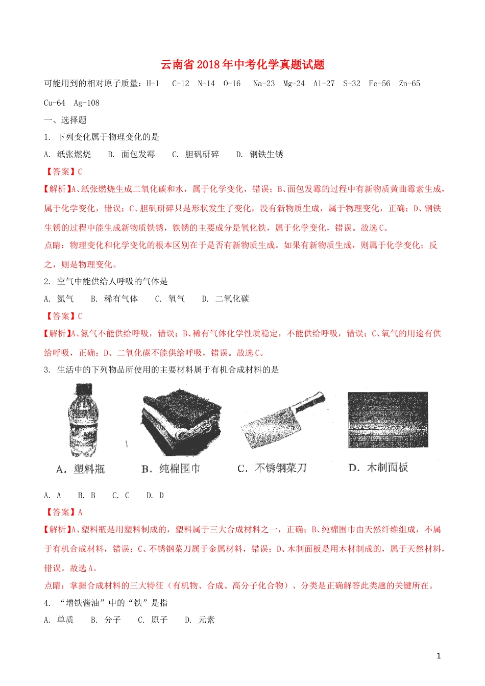 云南省2018年中考化学真题试题（含解析）.doc_第1页