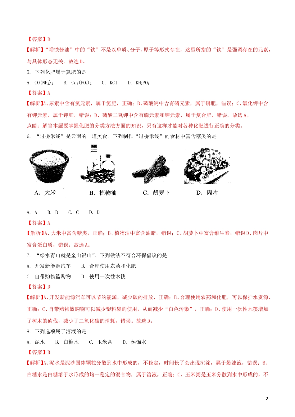 云南省2018年中考化学真题试题（含解析）.doc_第2页