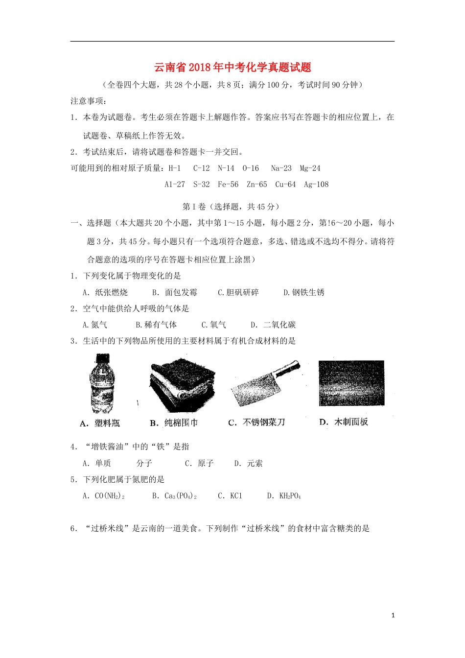 云南省2018年中考化学真题试题（含答案）.doc_第1页