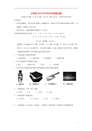 云南省2018年中考化学真题试题（含答案）.doc
