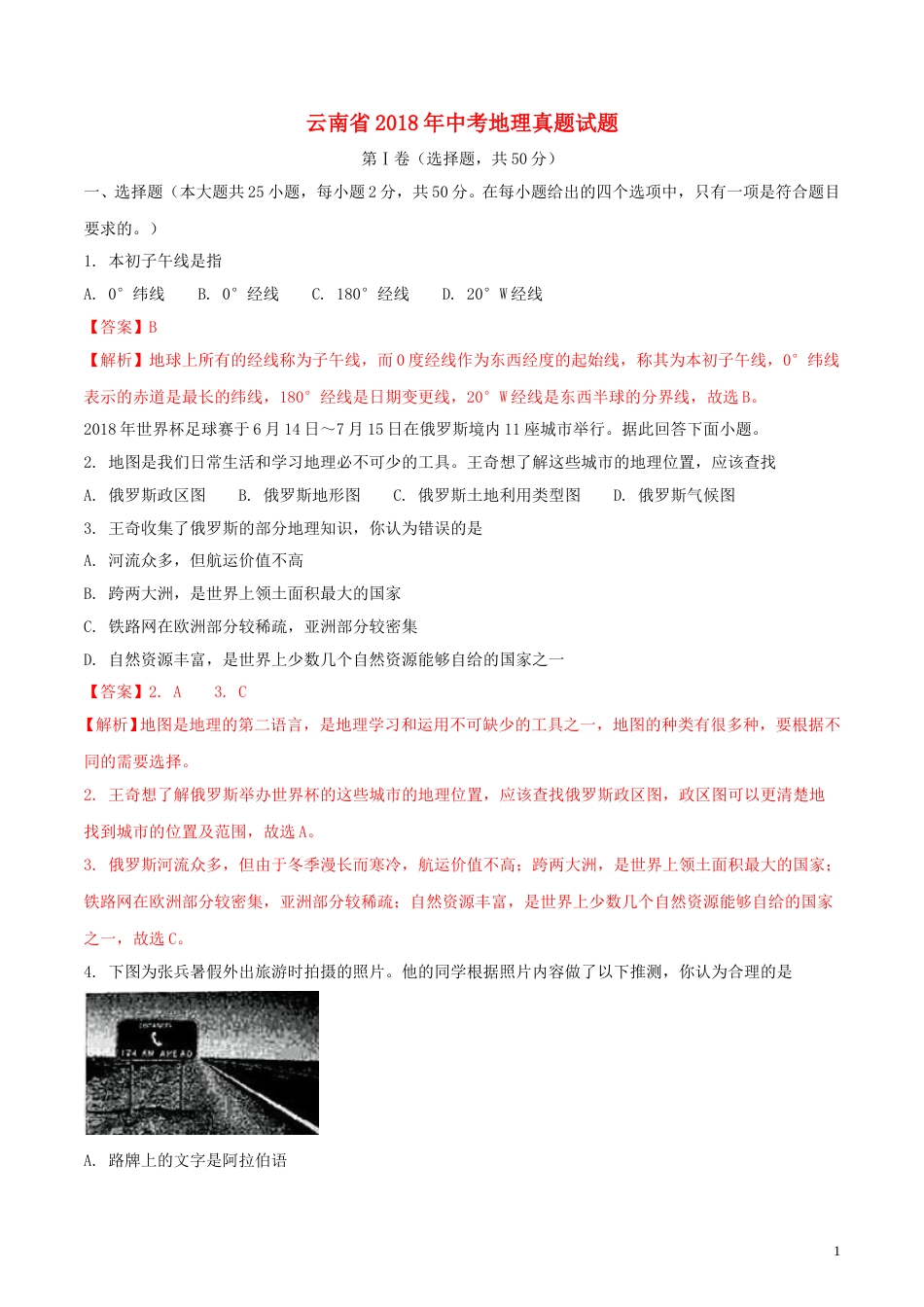 云南省2018年中考地理真题试题（含解析）.doc_第1页