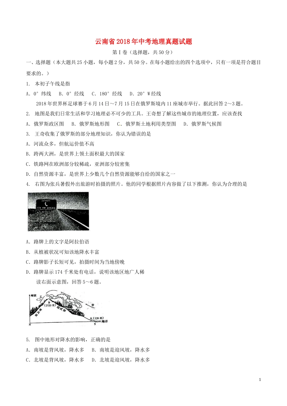 云南省2018年中考地理真题试题（含答案）.doc_第1页
