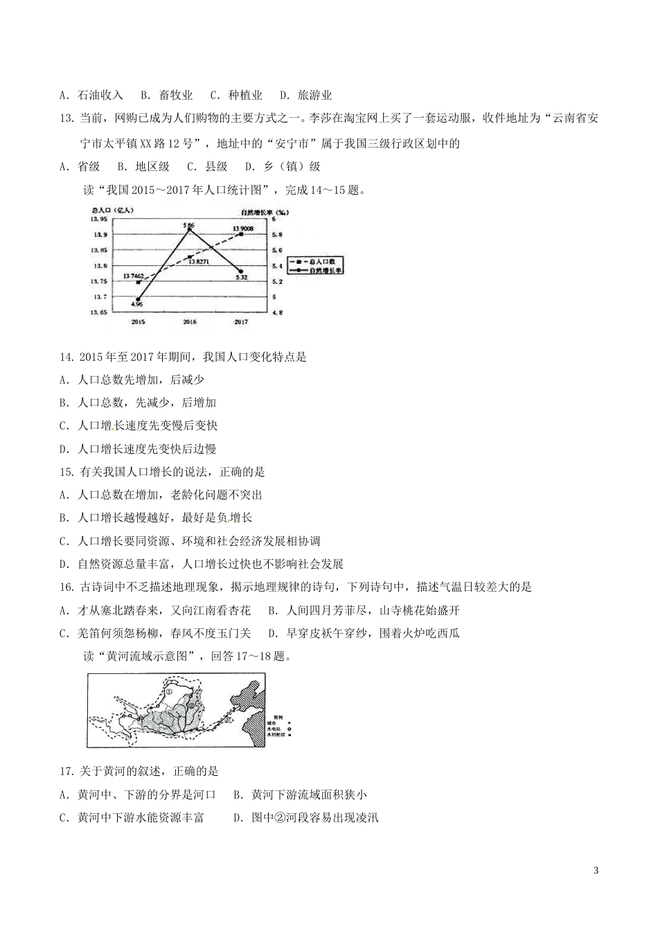 云南省2018年中考地理真题试题（含答案）.doc_第3页