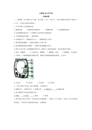 云南省2018年初中学业水平考试生物试题（word版试卷）.doc