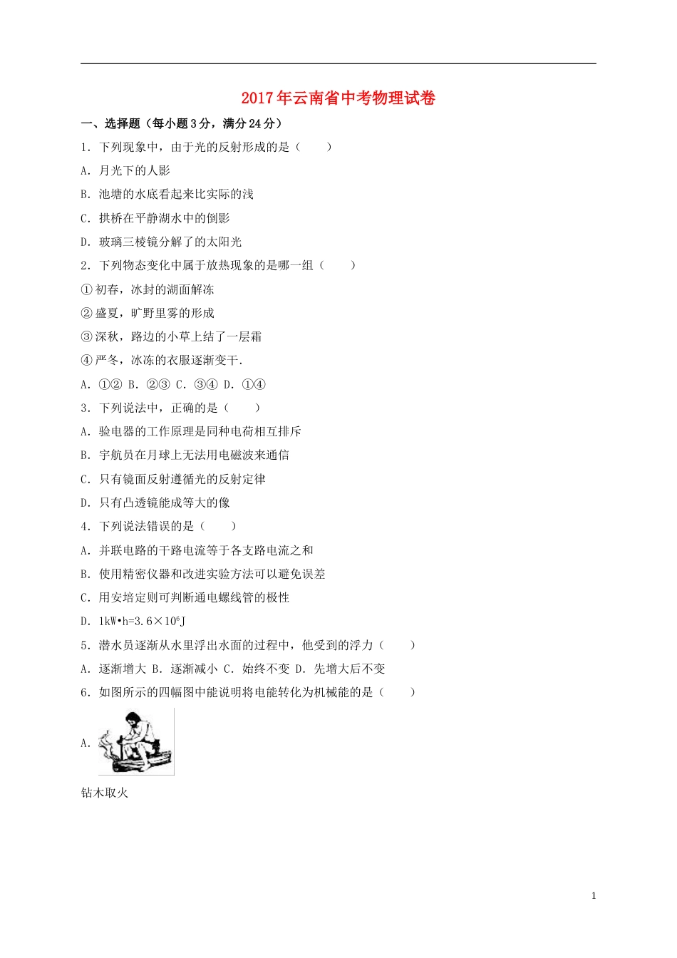 云南省2017年中考物理真题试题（含解析）.DOC_第1页