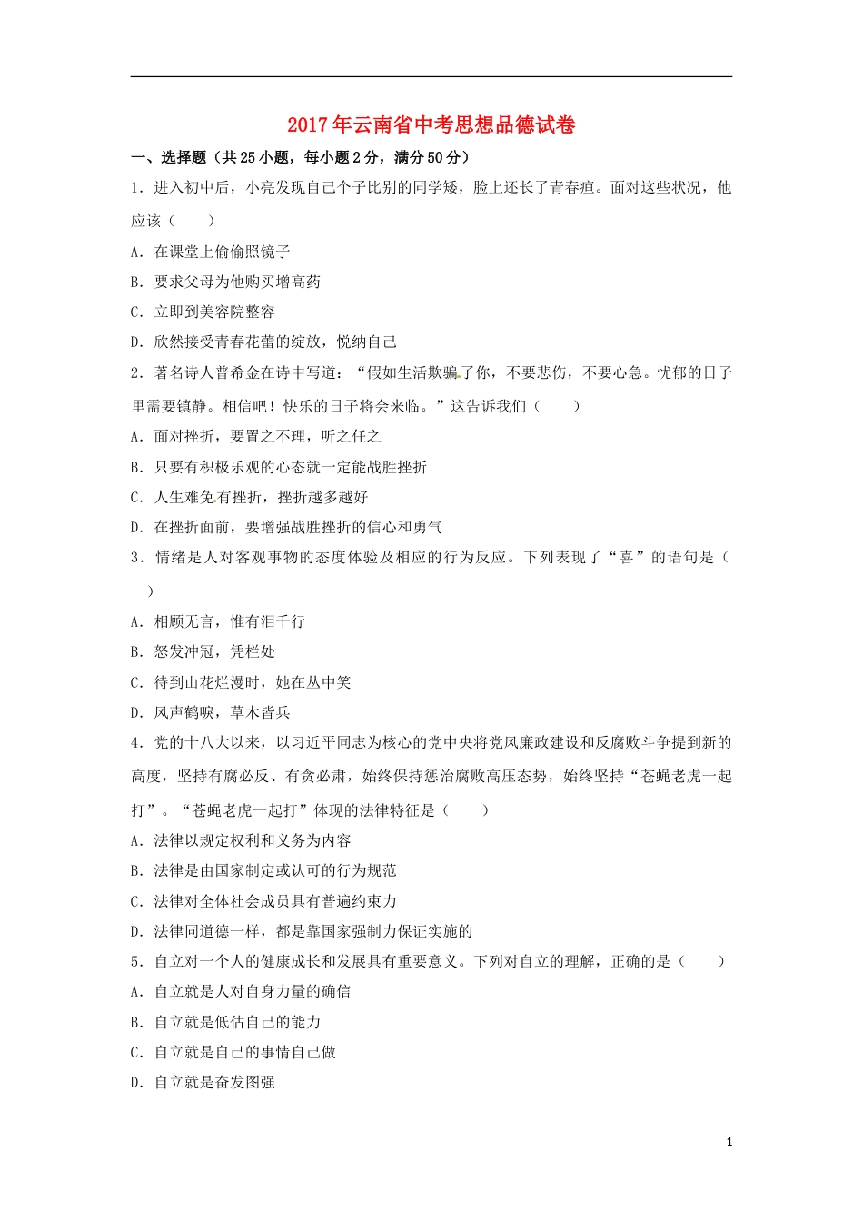 云南省2017年中考思想品德真题试题（含解析）.doc_第1页