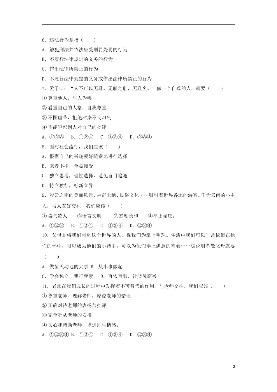 云南省2017年中考思想品德真题试题（含解析）.doc_第2页
