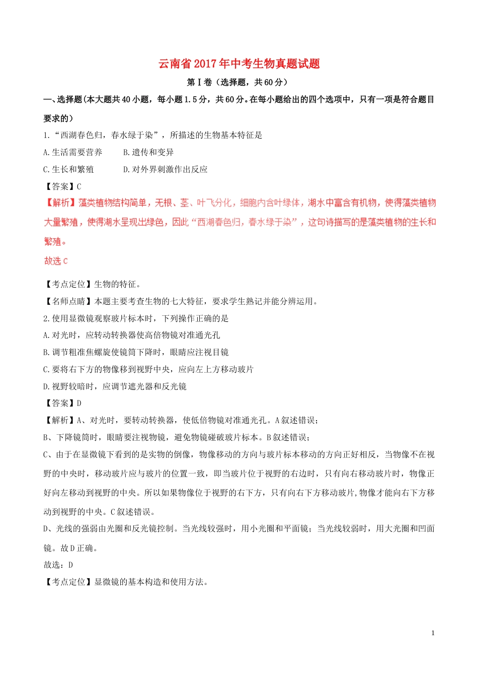 云南省2017年中考生物真题试题（含解析）.doc_第1页