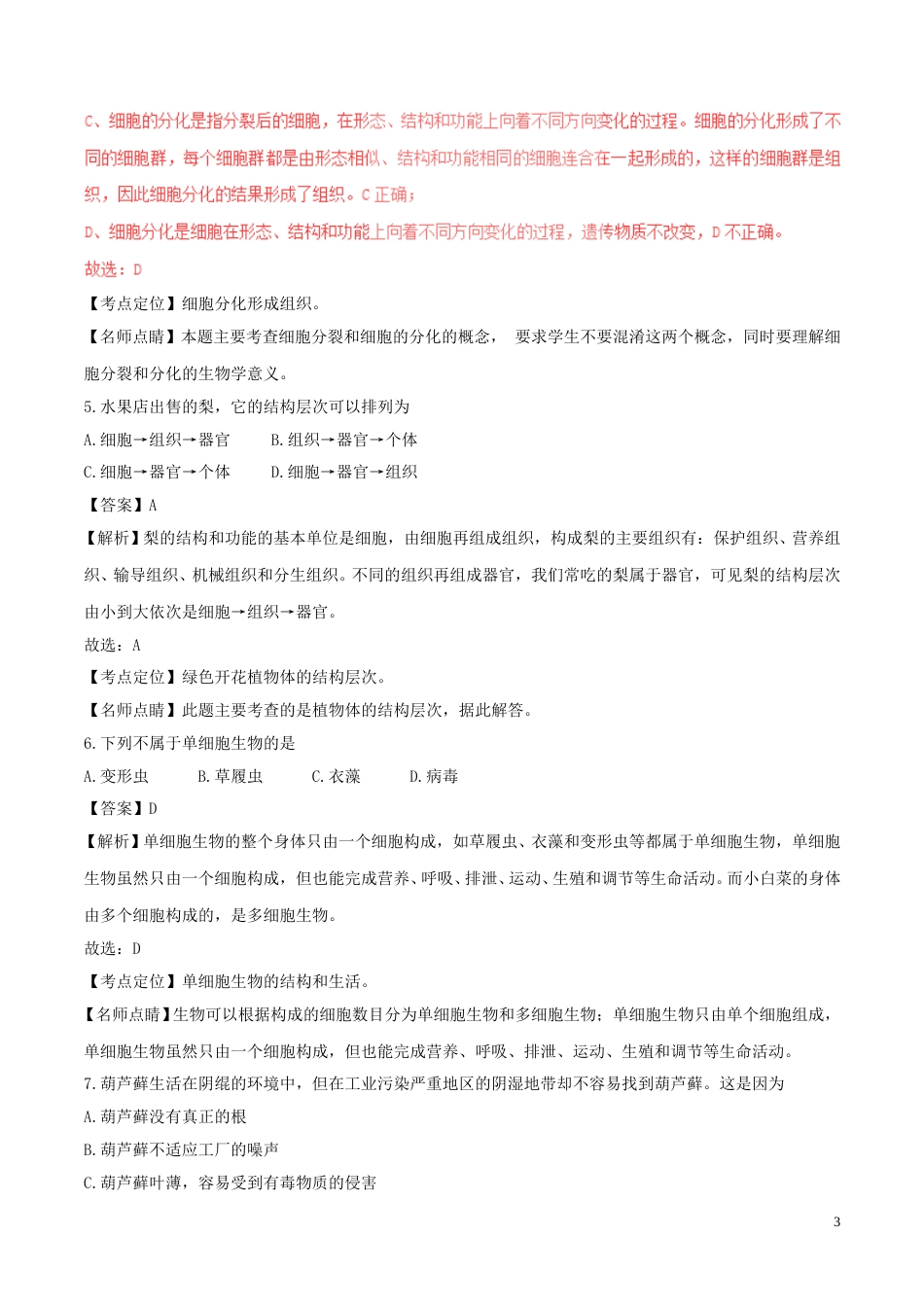 云南省2017年中考生物真题试题（含解析）.doc_第3页