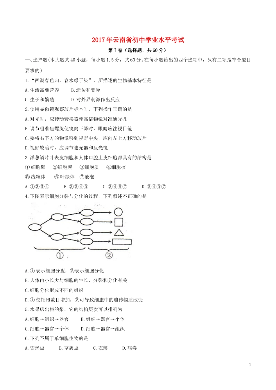 云南省2017年中考生物真题试题（含答案）.doc_第1页