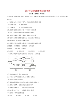 云南省2017年中考生物真题试题（含答案）.doc