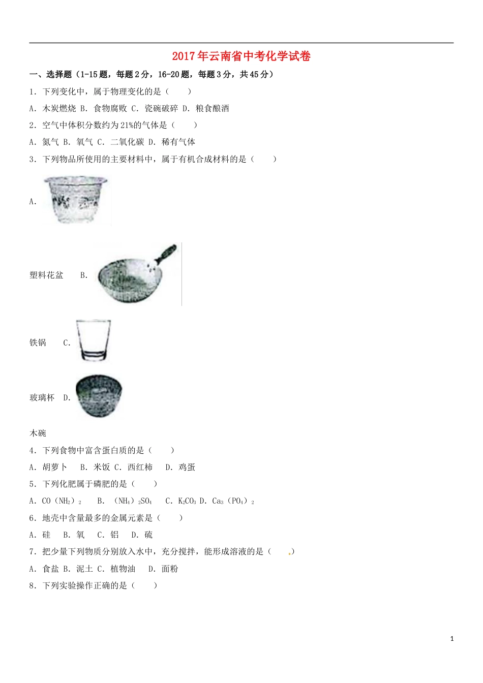 云南省2017年中考化学真题试题（含解析）.DOC_第1页