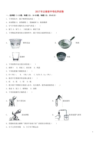 云南省2017年中考化学试卷(文字版-含答案).doc