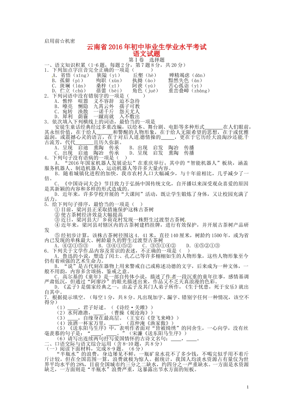 云南省2016年中考语文真题试题（含答案）.doc_第1页
