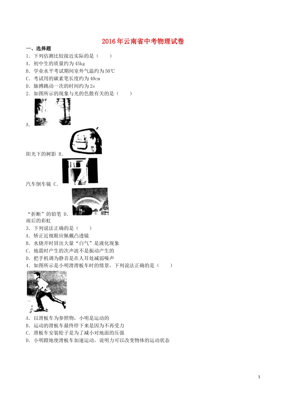 云南省2016年中考物理真题试题（含解析）.DOC_第1页