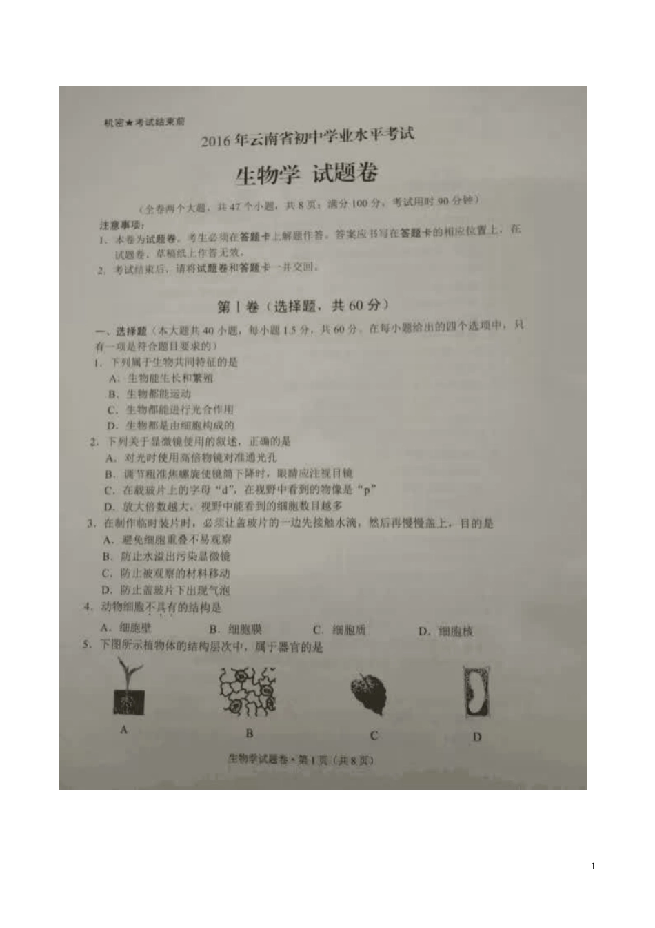 云南省2016年中考生物真题试题（扫描版，含答案）.doc_第1页
