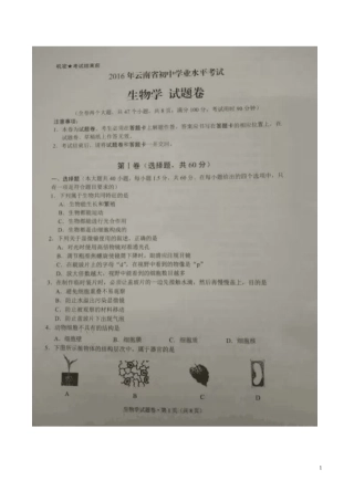 云南省2016年中考生物真题试题（扫描版，含答案）.doc