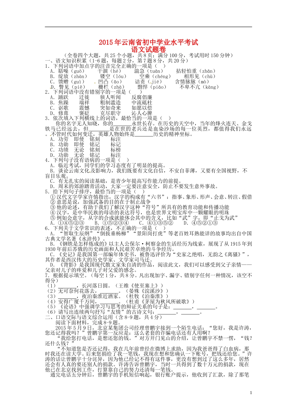 云南省2015年中考语文真题试题（含扫描答案）.doc_第1页
