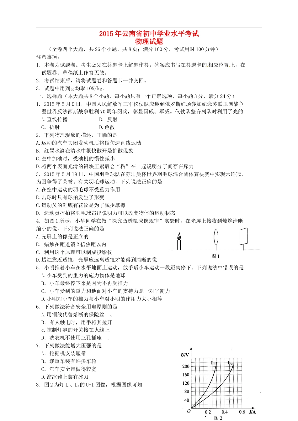云南省2015年中考物理真题试题（含扫描答案）.doc_第1页