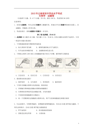 云南省2015年中考生物真题试题（含扫描答案）.doc