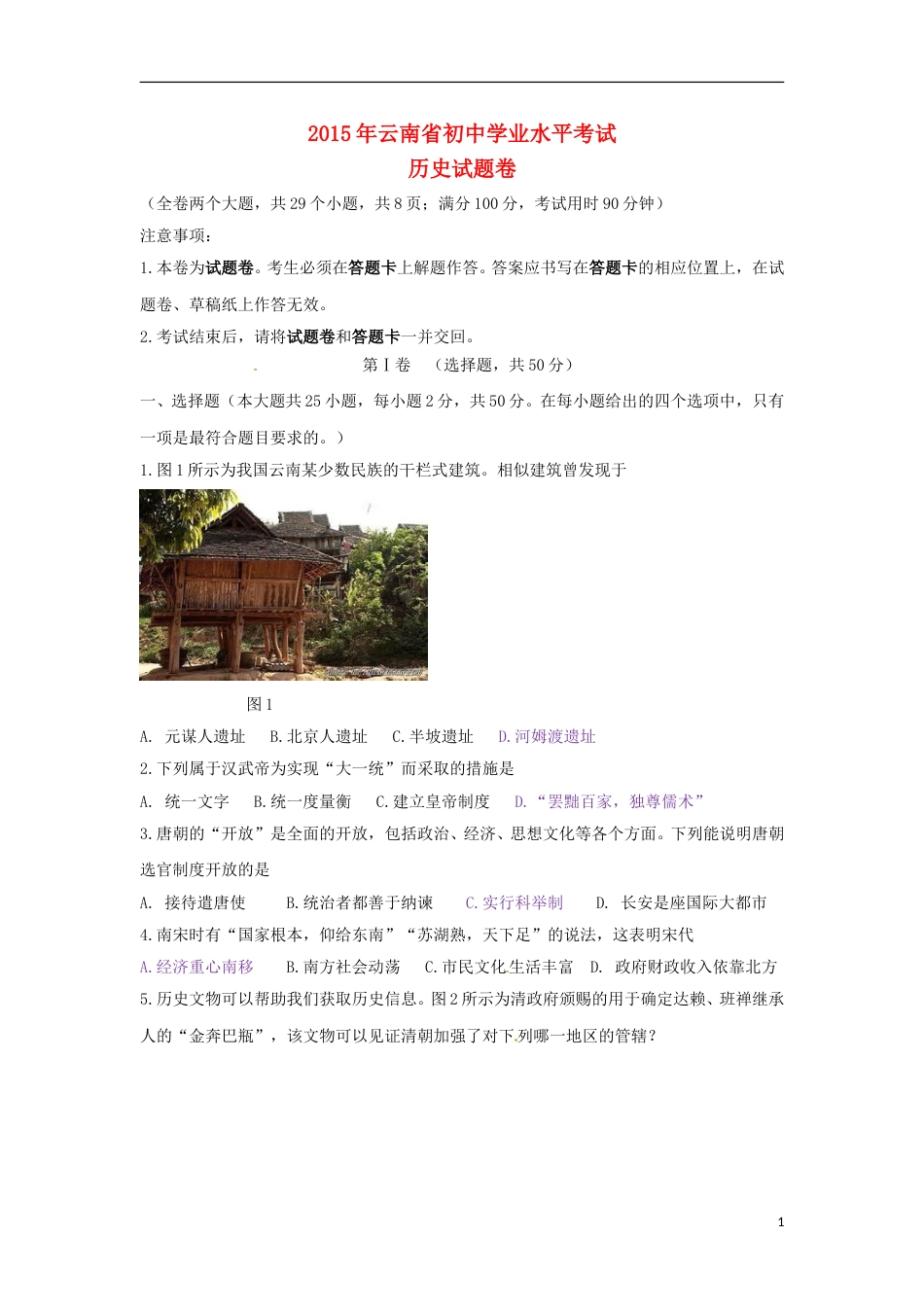云南省2015年中考历史真题试题（含答案）.doc_第1页