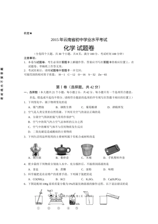 云南省2015年中考化学试卷(文字版-含答案).doc
